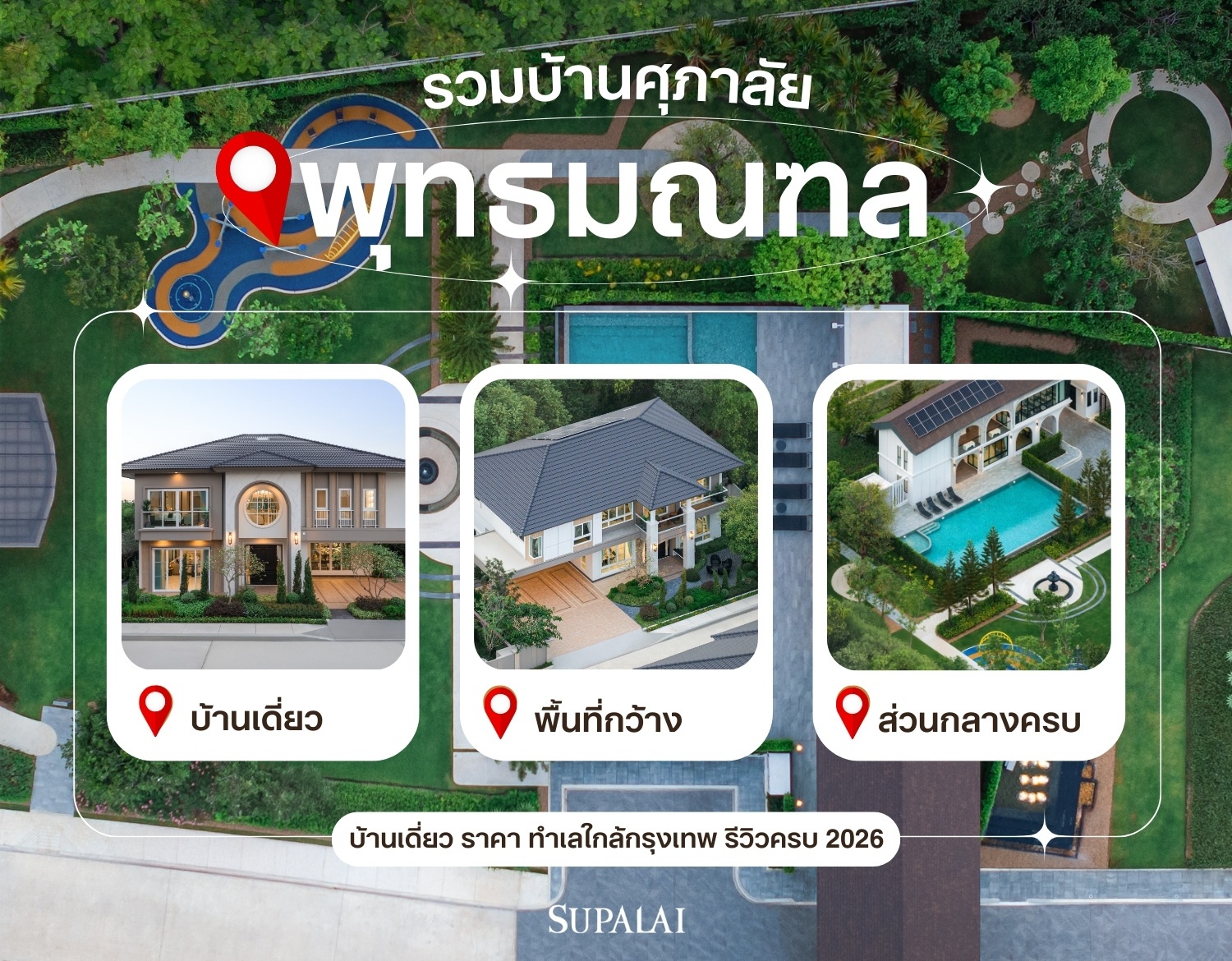 บ้านศุภาลัย พุทธมณฑล บ้านเดี่ยว ราคา ทำเล ใกล้กรุงเทพ cover.jpg